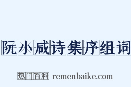 阮小咸诗集序组词是什么意思的图片